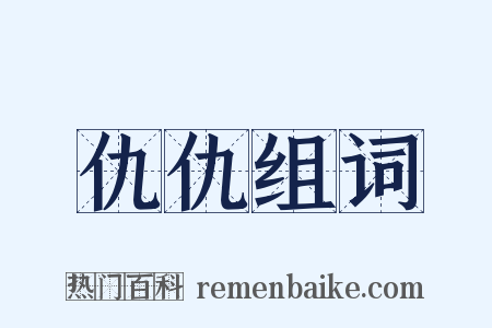 仇仇组词是什么意思的图片